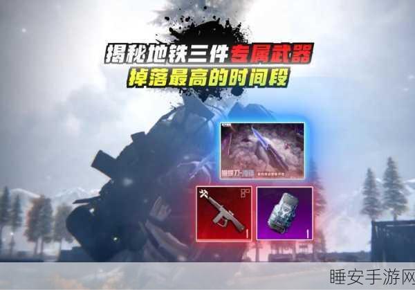 和平精英地铁逃生必备神器大揭秘