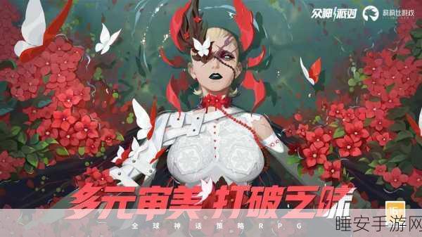 众神派对魔幻冒险手游震撼上线,探索神秘世界,开启史诗级战斗!