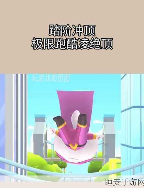 热门福利跑酷游戏来袭,简单有趣,挑战极限赢好礼!
