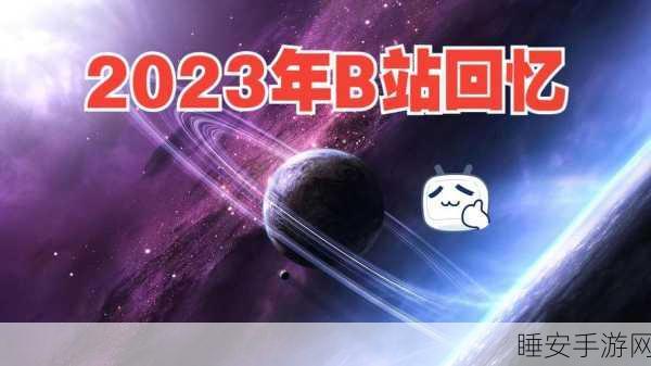 b站大全收费2023入口在哪:2023年b站大全付费入口位置" 😊