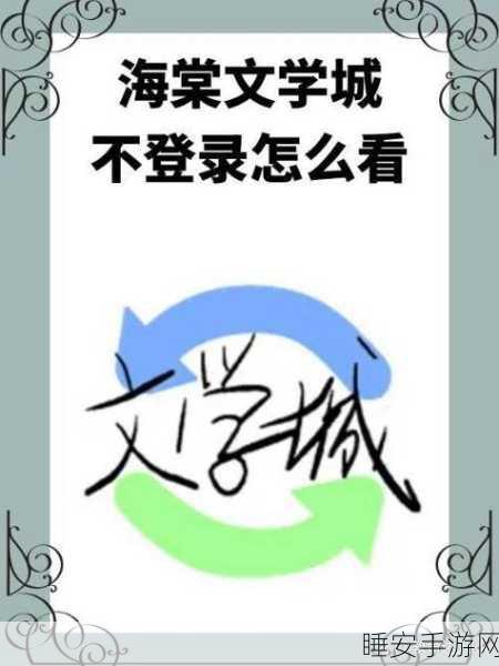 轻松摆脱海棠文学城自动购买困扰,方法大揭秘!