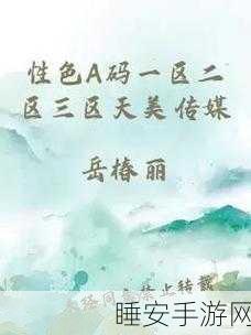 天美传媒A色网站:天美传媒A色平台" 🌟