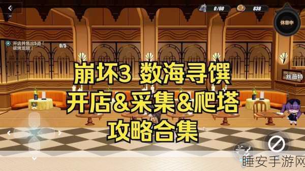 崩坏 3数海寻馔,店员精选攻略大揭秘