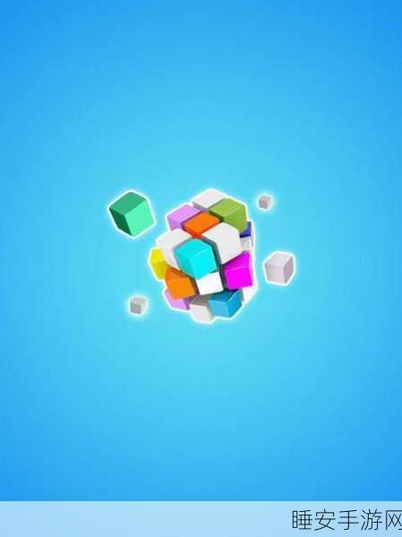 魔方拆拆乐,免费下载,挑战你的智慧极限,赢取丰厚奖励!