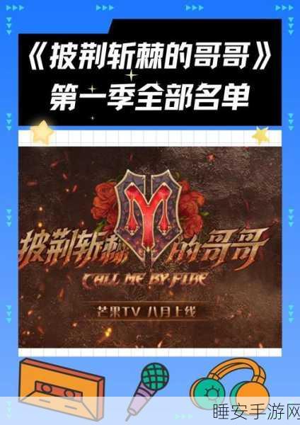 披荆斩棘的哥哥第二季有哪些哥哥:第二季《披荆斩棘的哥哥》有哪些参加的哥哥?"😊