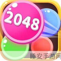 2048彩色3D手游下载-休闲数字球合成益智游戏