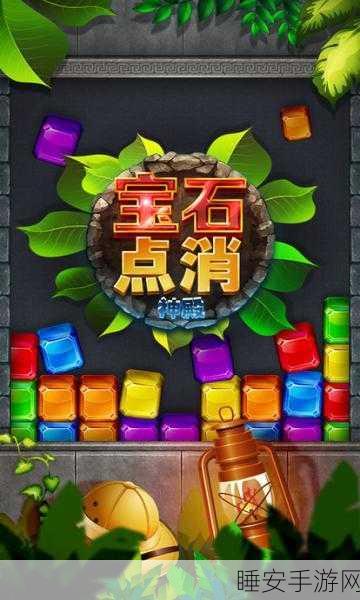 宝石之旅,消除盛宴,挑战你的休闲极限!