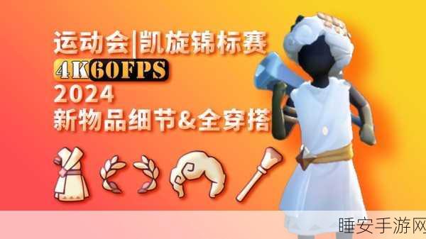 2024 光遇运动会,精彩赛事抢先看,开启时间已定!