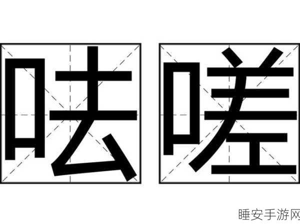 双女嗟嗟嗟很痛:双女呜咽声声悲痛" 😢