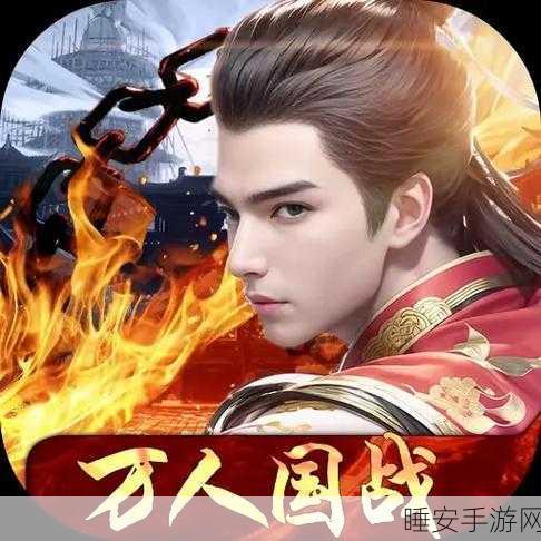 幻世战国至尊版震撼上线,武侠国战新纪元,角色扮演手游巅峰之作