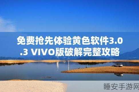 免费下载黄色软件:获取黄色软件的免费版" 😏