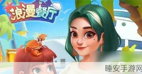 浪漫餐厅,体力速得秘籍大公开