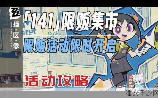 绝区零,141 限贩集市震撼来袭,玩法全解析