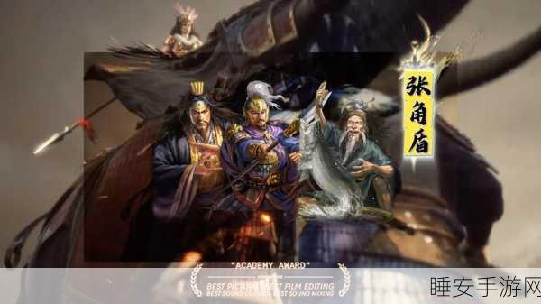三国志战略版,张角封神阵容全解析,制霸战场的秘密武器