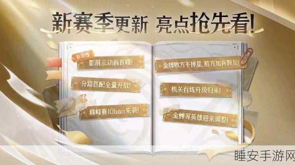 王者荣耀 S37 赛季开启时间大揭秘及精彩细节前瞻