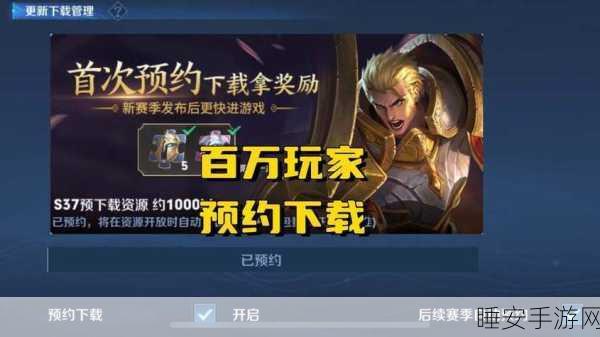 王者荣耀 S37 赛季开启时间大揭秘及精彩细节前瞻