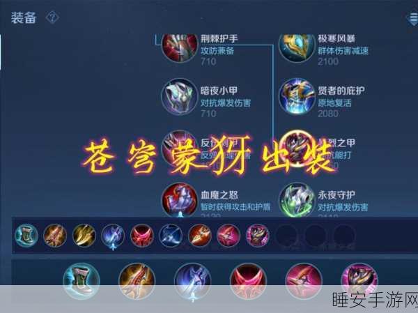 蒙犽出装秘籍，制霸战场的关键选择