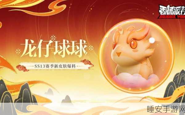 香肠派对 SS13 赛季，福利签到惊喜不断，超多豪礼等你拿！