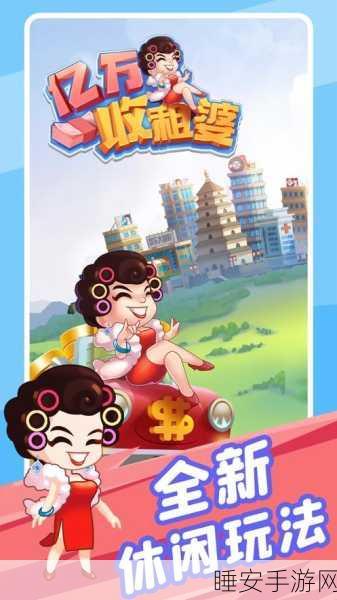 亿万收租婆游戏下载-策略经营类的游戏