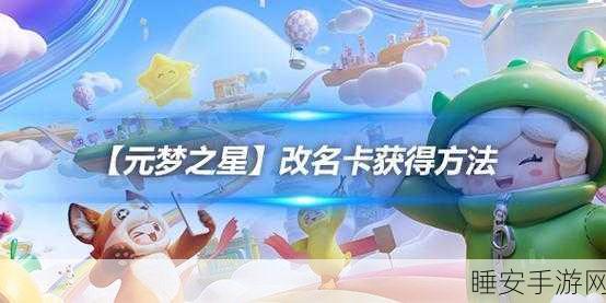 元梦之星改名卡获取秘籍大公开