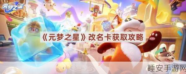 元梦之星改名卡获取秘籍大公开