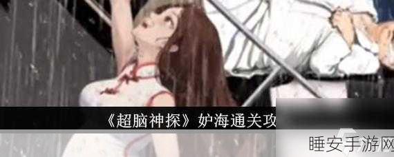 超脑神探相亲抉择完美通关秘籍