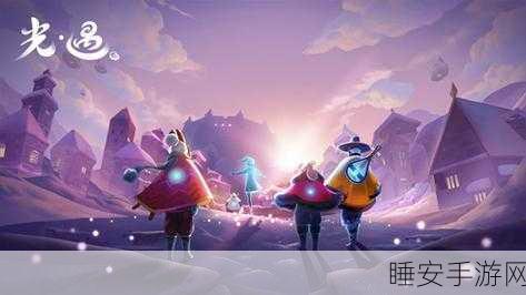 绝美冒险之旅，光遇网易正版下载，探索梦幻世界的奇妙体验