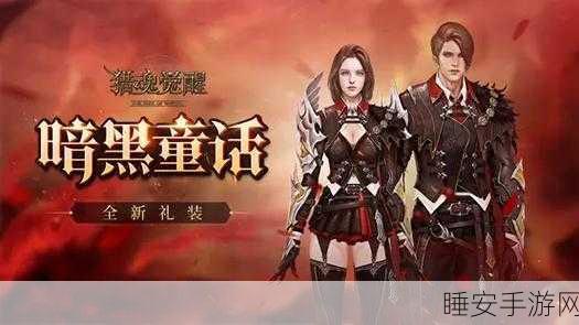 暗黑觉醒,暗黑4魔抽福利版震撼上线,多人在线竞技挑战升级