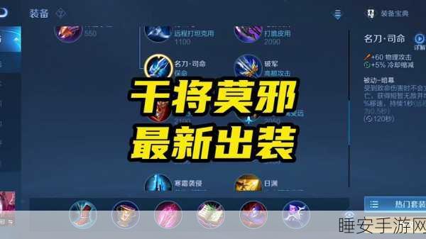 干将最强出装暴力输出:干将顶级装备大幅提升输出" 🔥