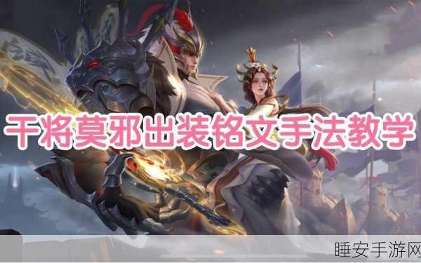 干将最强出装暴力输出:干将顶级装备大幅提升输出" 🔥