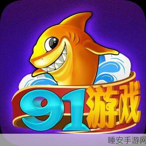 91.破解版:91. 破解版本" 😄