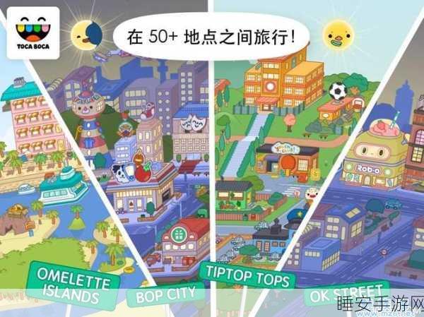 探索无限惊喜!托卡冒险世界卡通休闲模拟游戏下载指南