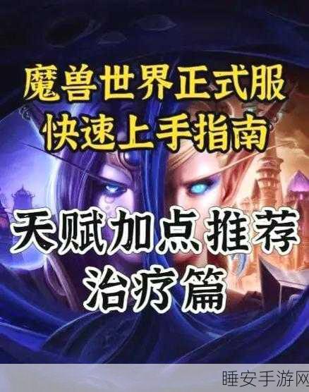 魔兽世界怀旧服牧师天赋加点:怀旧版魔兽世界牧师技能加点指南" 🌟