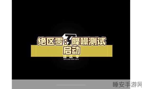 绝区零上线时间大揭秘,你准备好了吗?