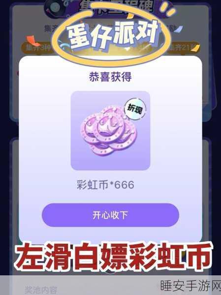蛋仔派对派对券获取秘籍大公开