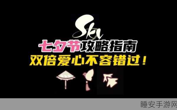 光遇 2024 七夕节开启时间大揭秘,精彩不容错过!
