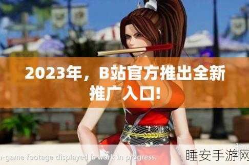 2023b站免费推广大全:2023年B站全方位免费推广指南" 📈