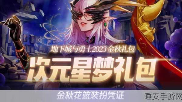 Dnf2016金秋礼包:Dnf2016秋季礼包盛宴"🍂