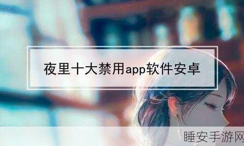 世界十大禁止软件:全球十大禁用软件" 🚫