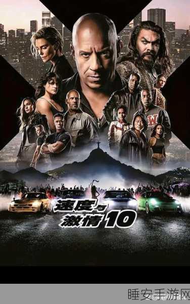速度与激情10免费版国语电影:极速狂飙10国语版免费观看电影" 🚗