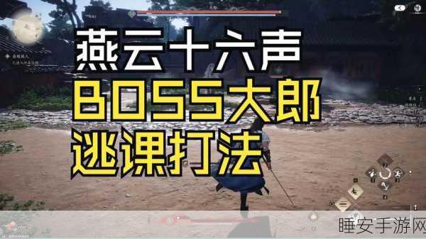 燕云十六声大郎浴血难度降低秘籍