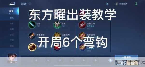 曜出装秘籍,顺序决定伤害高低的关键