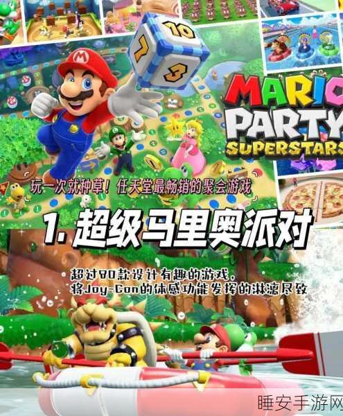 超级马里奥派对角色全解析,带你畅玩精彩派对
