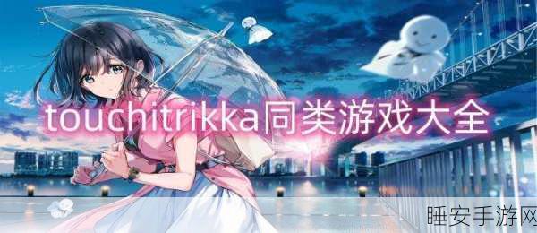 touchitRIKKA:触摸它RIKKA" 🌟