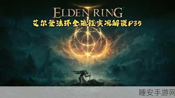 探秘艾尔登法环,永恒之城诺克隆恩的神秘通道