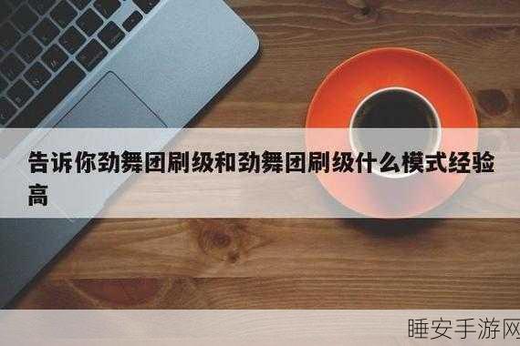 劲舞团刷级秘籍,哪种模式经验狂飙