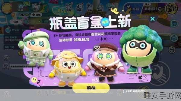 蛋仔派对五月瓶盖盲盒惊喜上新,精彩内容抢先看!
