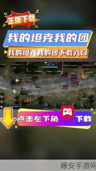 我的坦克我的团无限金币版下载-多人坦克团战策略手游