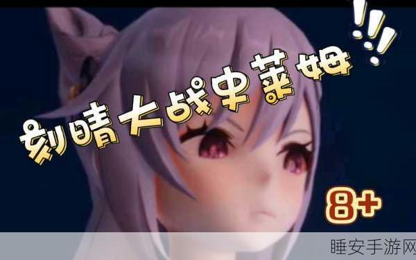 刻晴大战史莱姆隐藏链接:刻晴与史莱姆的秘密对决" 🔍