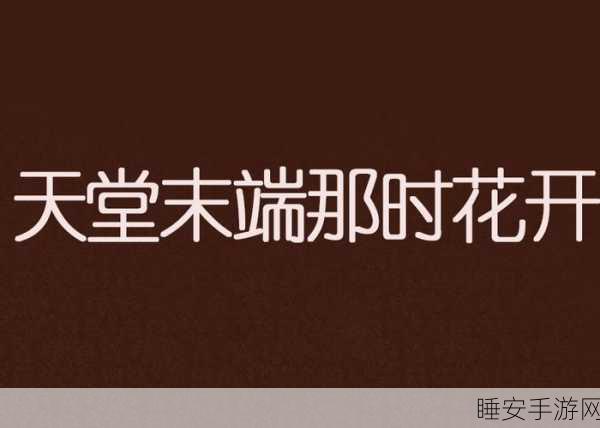 a天堂中文在线:在线中文教学平台A天堂" 😊